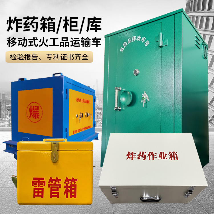 铁西易爆品存放柜 炸药柜 凯龙火工品存放柜型号解析与核心功能