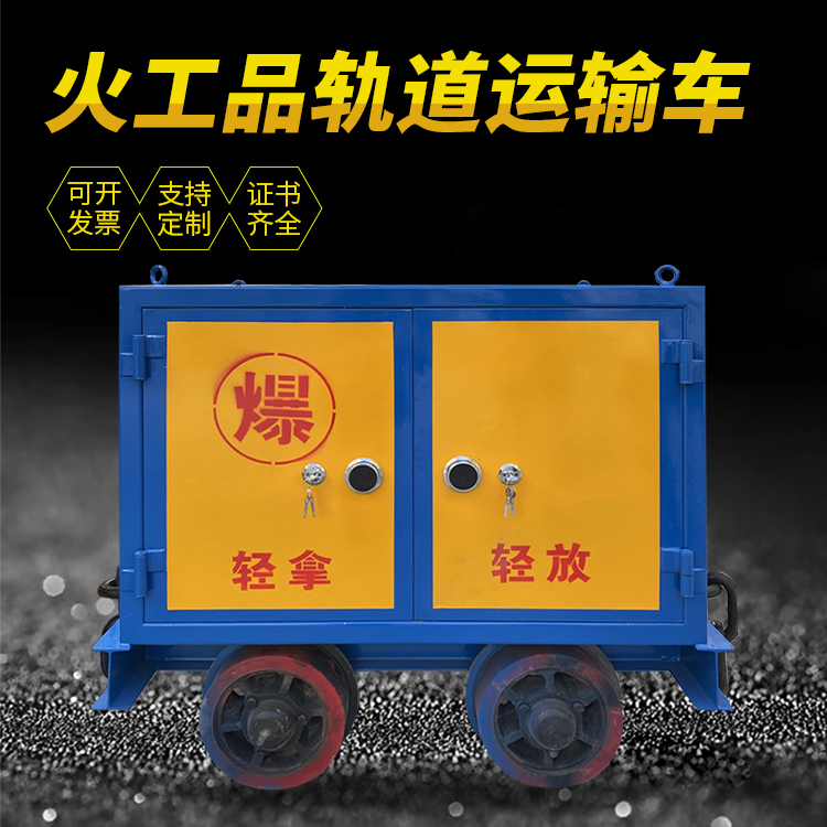 铁西井下轨道火工品运输柜/车的产品特点和应用价值分析