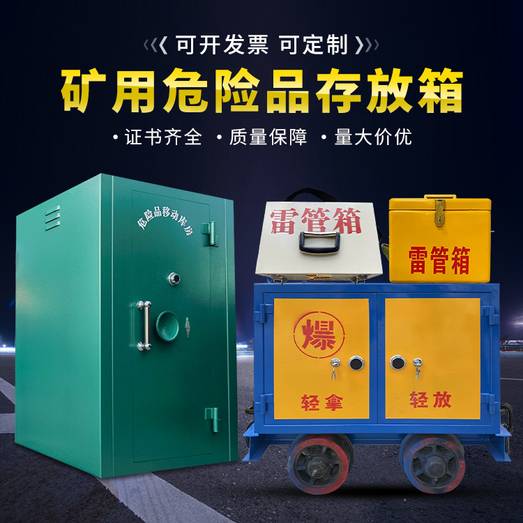 铁西移动式火工品箱 危险品存放柜的结构设计与防爆机理探析